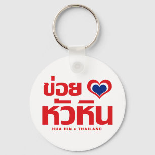 Khoi Huk (I Heart / Love) Hua Hin ❤ Thailand Key Ring