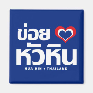 Khoi Huk (I Heart / Love) Hua Hin ❤ Thailand Magnet
