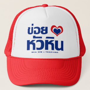 Khoi Huk (I Heart / Love) Hua Hin ❤ Thailand Trucker Hat