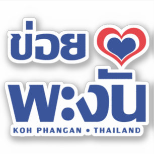 Khoi Huk (I Heart / Love) Koh Phangan ❤ Thailand