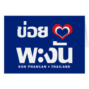 Khoi Huk (I Heart / Love) Koh Phangan ❤ Thailand
