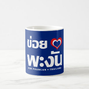 Khoi Huk (I Heart / Love) Koh Phangan ❤ Thailand Coffee Mug