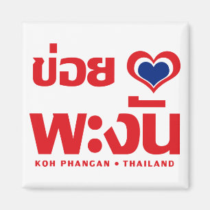 Khoi Huk (I Heart / Love) Koh Phangan ❤ Thailand Magnet