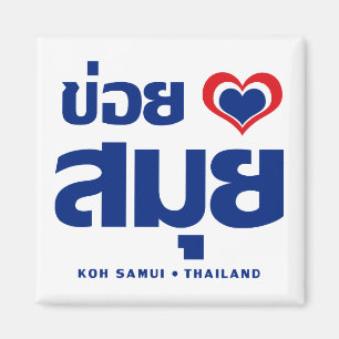 Khoi Huk (I Heart / Love) Koh Samui ❤ Thailand Magnet