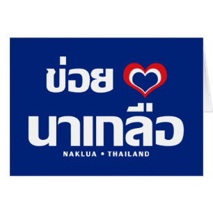 Khoi Huk (I Heart / Love) Naklua ❤ Thailand