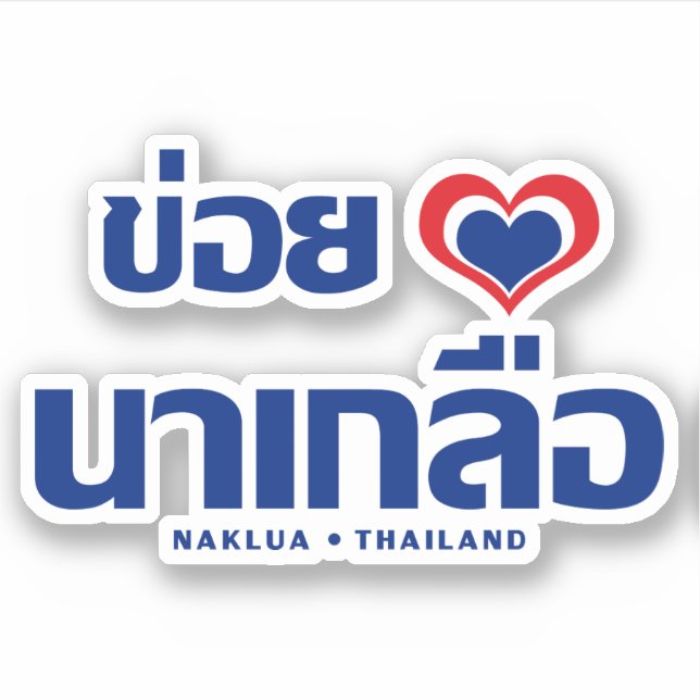 Khoi Huk (I Heart / Love) Naklua ❤ Thailand (Front)