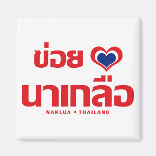 Khoi Huk (I Heart / Love) Naklua ❤ Thailand Magnet