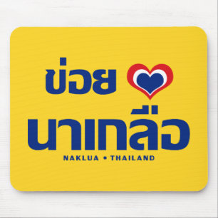 Khoi Huk (I Heart / Love) Naklua ❤ Thailand Mouse Mat