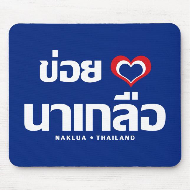 Khoi Huk (I Heart / Love) Naklua ❤ Thailand Mouse Mat (Front)