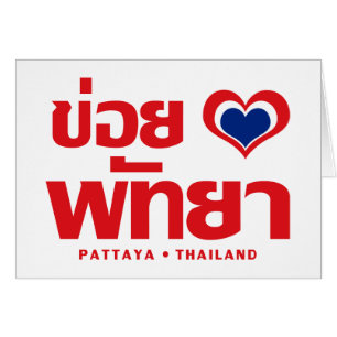 Khoi Huk (I Heart / Love) Pattaya ❤ Thailand