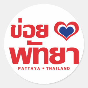 Khoi Huk (I Heart / Love) Pattaya ❤ Thailand Classic Round Sticker