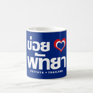 Khoi Huk (I Heart / Love) Pattaya ❤ Thailand Coffee Mug
