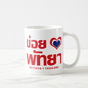 Khoi Huk (I Heart / Love) Pattaya ❤ Thailand Coffee Mug