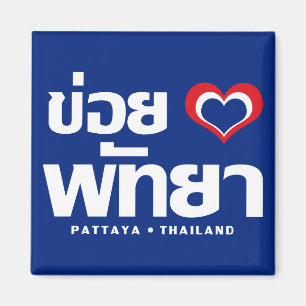 Khoi Huk (I Heart / Love) Pattaya ❤ Thailand Magnet