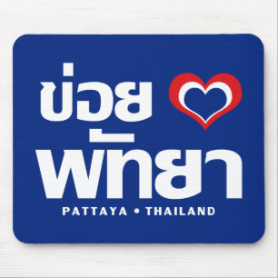 Khoi Huk (I Heart / Love) Pattaya ❤ Thailand Mouse Mat