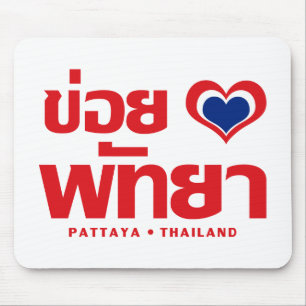 Khoi Huk (I Heart / Love) Pattaya ❤ Thailand Mouse Mat