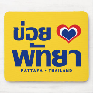 Khoi Huk (I Heart / Love) Pattaya ❤ Thailand Mouse Mat