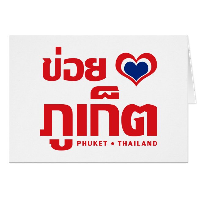Khoi Huk (I Heart / Love) Phuket ❤ Thailand (Front Horizontal)