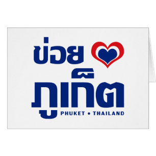 Khoi Huk (I Heart / Love) Phuket ❤ Thailand
