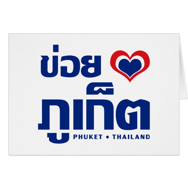 Khoi Huk (I Heart / Love) Phuket ❤ Thailand (Front Horizontal)
