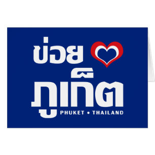 Khoi Huk (I Heart / Love) Phuket ❤ Thailand
