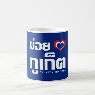 Khoi Huk (I Heart / Love) Phuket ❤ Thailand Coffee Mug
