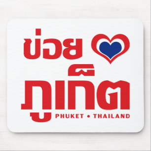 Khoi Huk (I Heart / Love) Phuket ❤ Thailand Mouse Mat