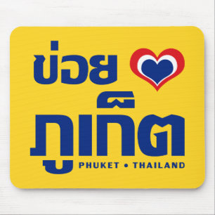 Khoi Huk (I Heart / Love) Phuket ❤ Thailand Mouse Mat