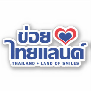 Khoi Huk (I Heart / Love) Thailand ❤ Thai Isan