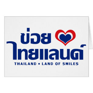 Khoi Huk (I Heart / Love) Thailand ❤ Thai Isan