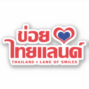 Khoi Huk (I Heart / Love) Thailand ❤ Thai Isan