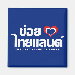 Khoi Huk (I Heart / Love) Thailand ❤ Thai Isan Magnet