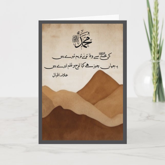 Ki Muhammad Se Wafa Inspirational Urdu Calligraphy Holiday Card (Front)
