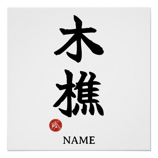 Kikori (Lumberjack) Japanese Kanji Poster (Front)