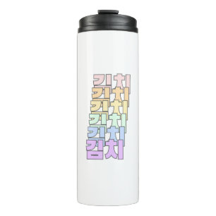 Kimchi in South Korean - 김치 - Korean - Korean Food Thermal Tumbler