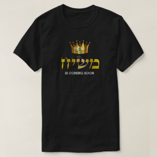 King Mashiach is Coming Soon Gold Crown Jewish T-Shirt