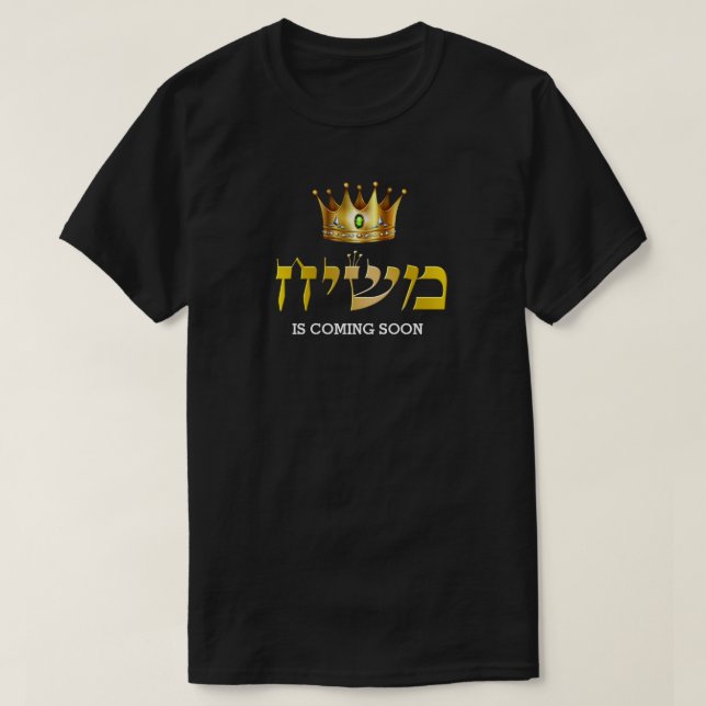 King Mashiach is Coming Soon Gold Crown Jewish T-Shirt (Design Front)