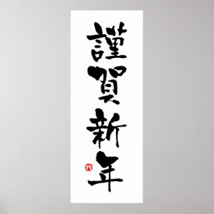 Kinga-Shinnen Japanese Kanji New Year Poster