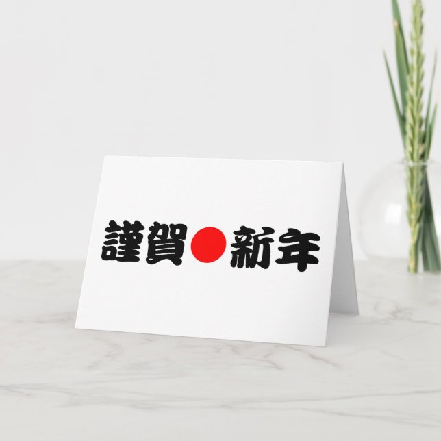 Kinga-Shinnen Japanese New Year Holiday Card (Front)