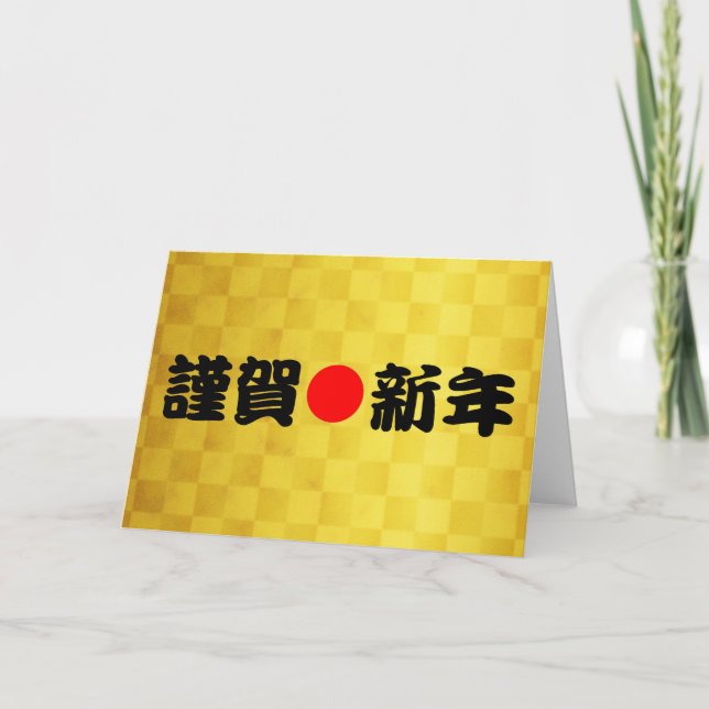 Kinga-Shinnen Japanese New Year Holiday Card (Front)