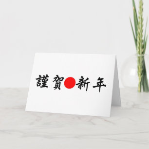 Kinga-Shinnen Japanese New Year Holiday Card