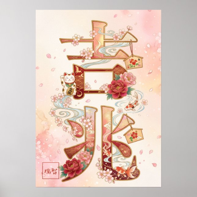 Kitcho: Calligraphy "Good Omen" 260020220 Poster (Front)