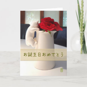 Kitty and Tea Roses お誕生日おめでとう Ca Card