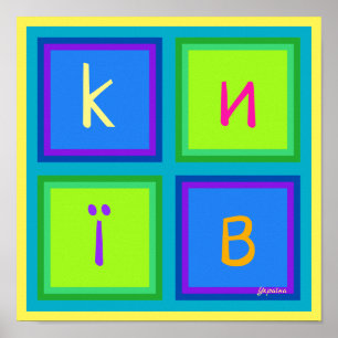 Kiyv kiev Київ Україна modern colourful art Poster