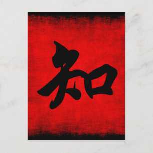 Knowledge in Chinese Calligraphy Postcard