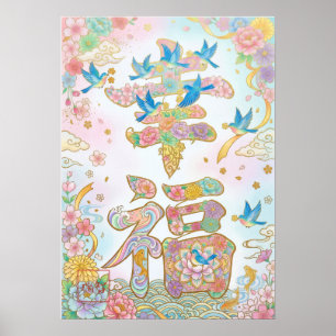 Kofuku: Elegant Calligraphy "Happiness" Art Poster