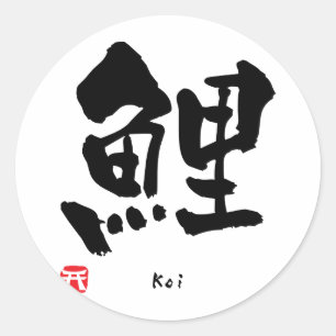 Koi KANJI Classic Round Sticker