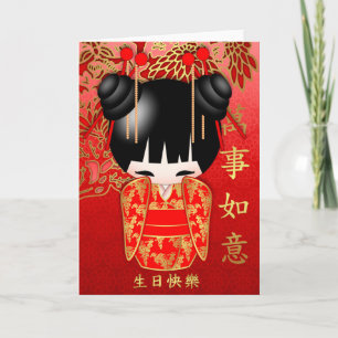 Kokeshi Doll Happy Birthday In Chinese 生 日 快 樂 Card