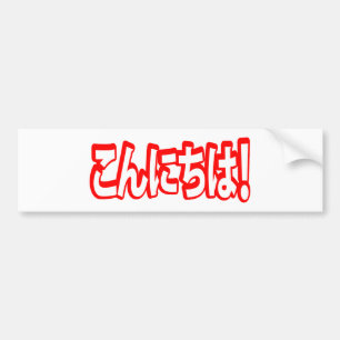 Konnichiwa! Japanese Hello! こんにちは Nihongo Language Bumper Sticker