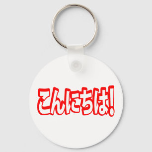 Konnichiwa! Japanese Hello! こんにちは Nihongo Language Key Ring
